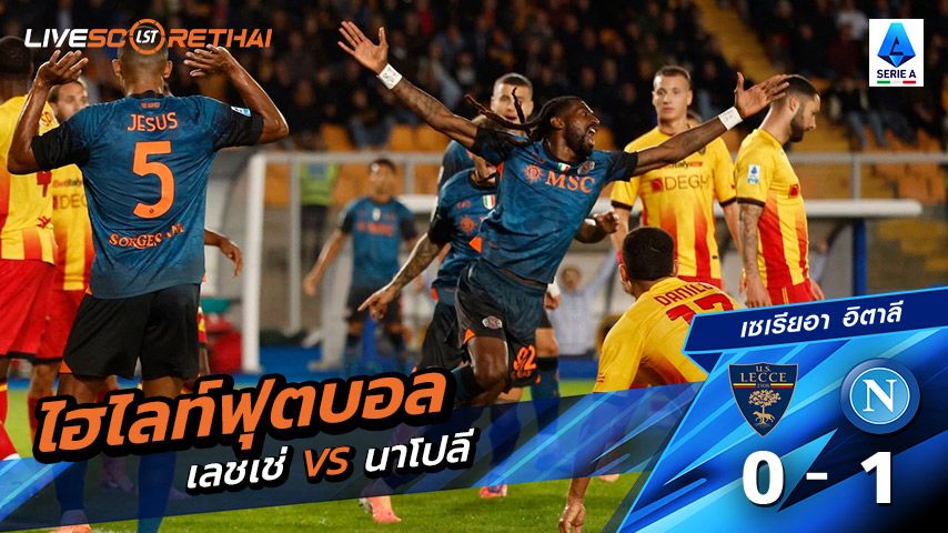 ไฮไลท์ฟุตบอล วันที่ 28 ตุลาคม พ.ศ. 68 กัลโช่ ซีรีย์ อา อิตาลี : เลชเช่ 0-1 นาโปลี
