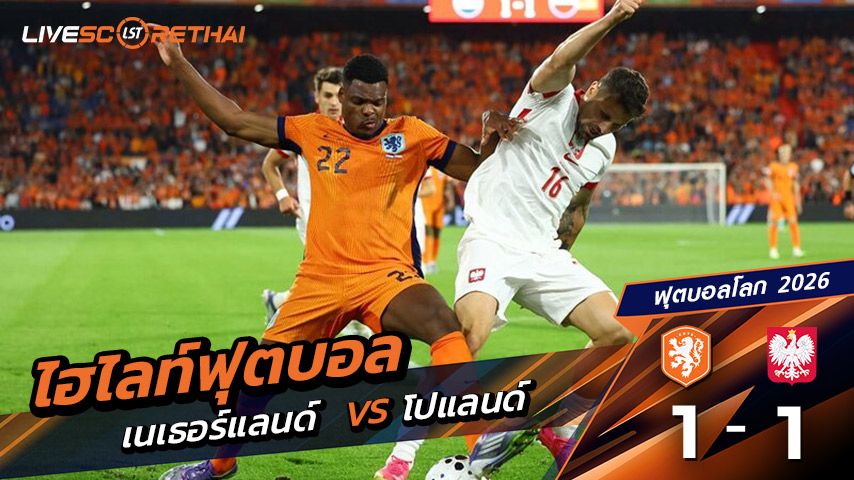 ไฮไลท์ฟุตบอล บอลโลก โซนยุโรป วันที่ 5 กันยายน พ.ศ.68 (World Cup Europe Zone) | เนเธอร์แลนด์ 1 - 1 โปแลนด์