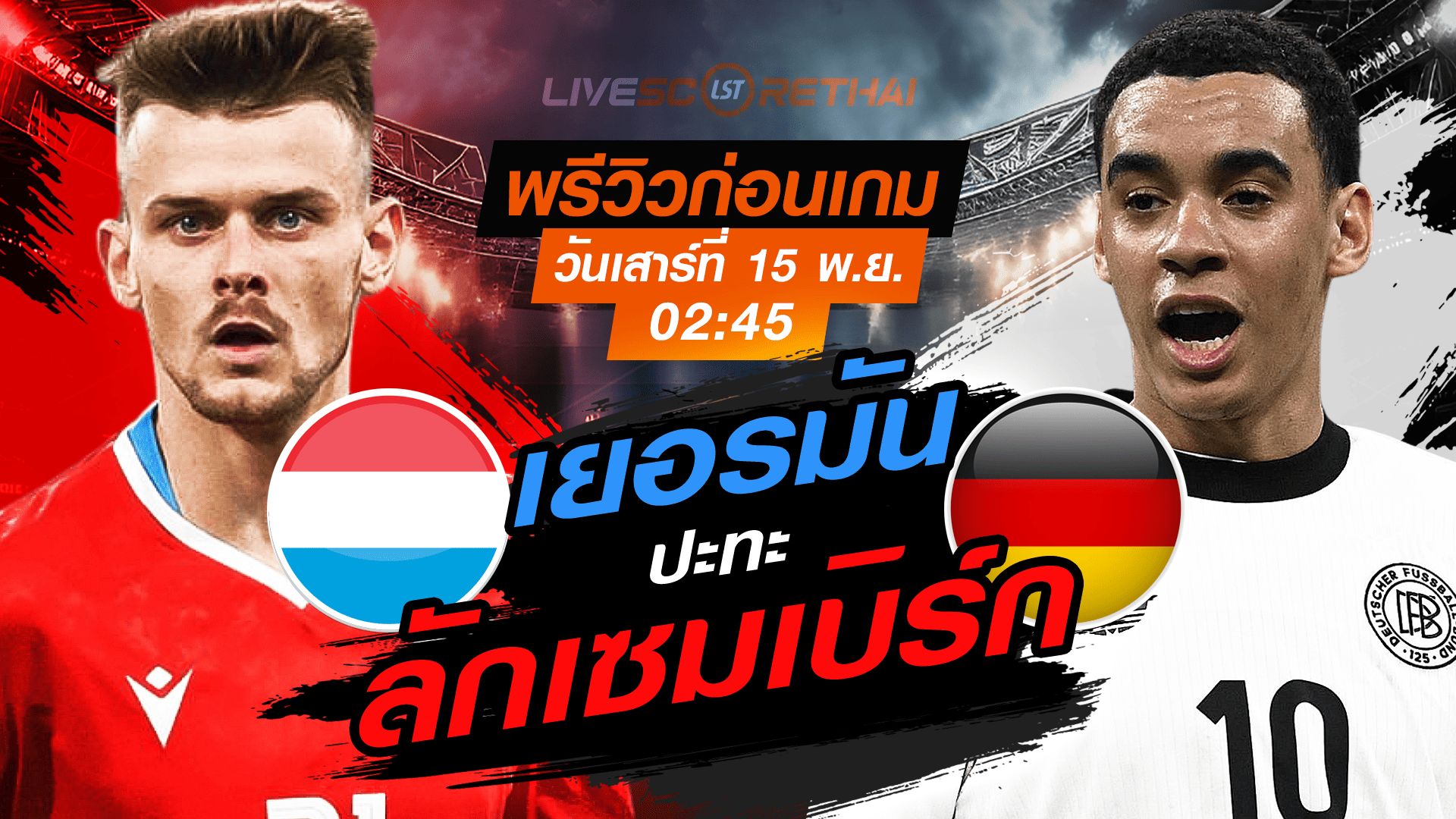LIVE : ถ่ายทอดสด ฟุตบอลโลก รอบคัดเลือก 2026 โซนยุโรป กลุ่ม A : ลักเซมเบิร์ก vs- เยอรมัน วันเสาร์ที่ 15 พฤศจิกายน 2568 เวลา : 02.45 น.
