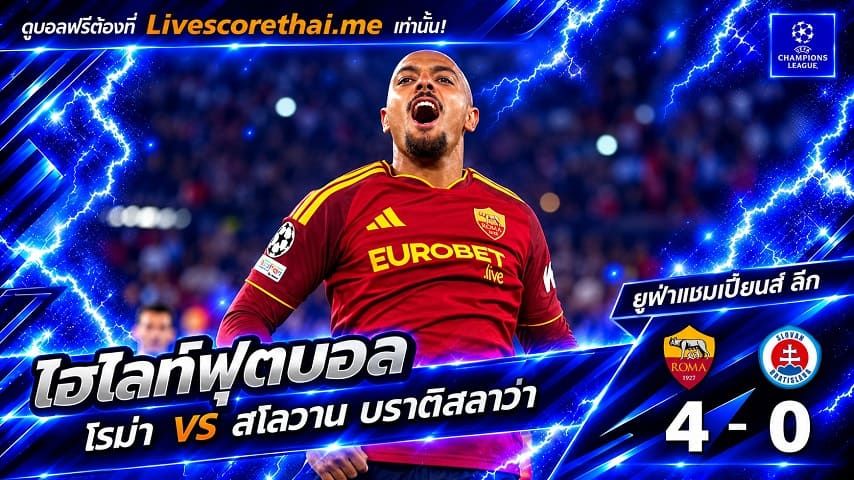 ไฮไลท์ฟุตบอล ยูฟ่าแชมเปียนส์ ลีก Livescorethai.me วันที่ 20 ต.ค. 2569 : โรม่า 4-0 สโลวาน บราติสลาว่า