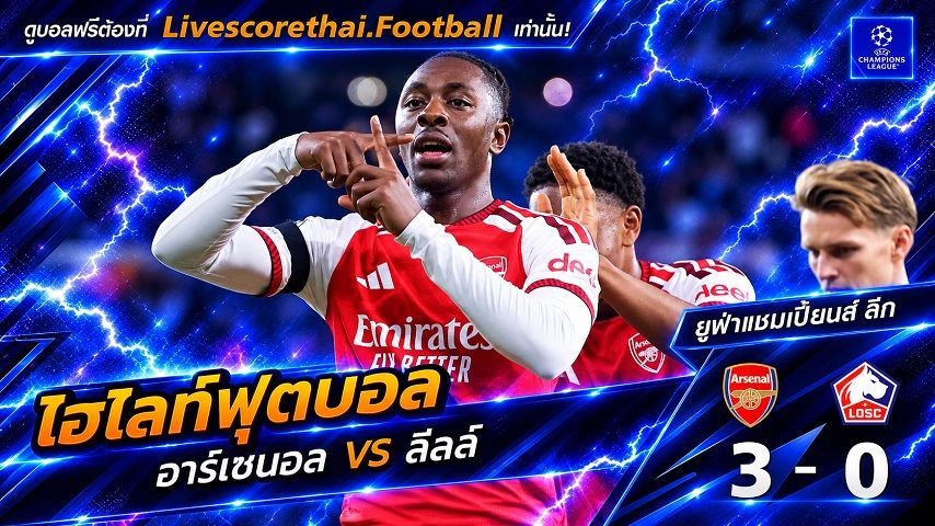 ไฮไลท์ฟุตบอล ยูฟ่าแชมเปียนส์ ลีก รอบลีกเฟส Livescorethai.football วันที่ 13 ต.ค. 2569 : อาร์เซนอล 3-0 ลีลล์