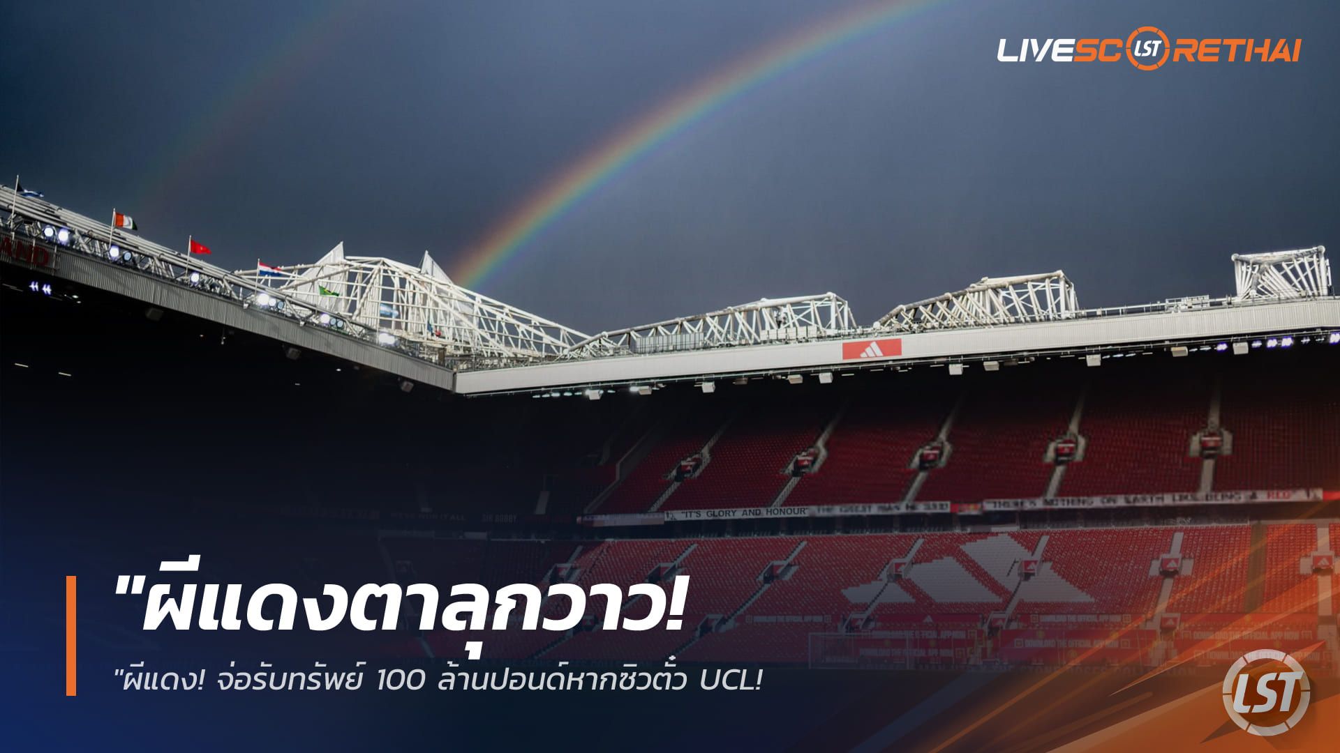 ข่าวฟุตบอล วันจันทร์ ที่ 6 เมษายน 2568 : "ผีแดงตาลุกวาว! จ่อรับทรัพย์ 100 ล้านปอนด์หากซิวตั๋ว UCL – บอร์ดเตรียมอัดฉีดงบช้อปกระจายล่ามิดฟิลด์ใหม่เสริมทัพซัมเมอร์นี้"!