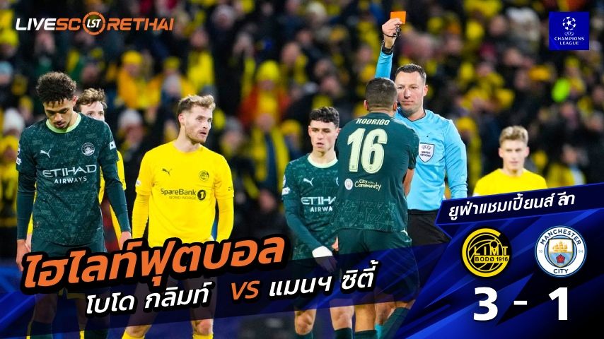 ไฮไลท์ฟุตบอล ยูฟ่าแชมเปียนส์ลีก วันที่ 21 มกราคม พ.ศ. 69 : โบโด กลิมท์ 3-1 แมนฯ ซิตี้