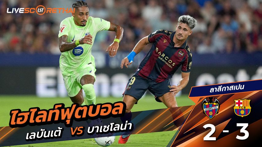 ไฮไลต์ฟุตบอล วันเสาร์ ที่ 23 สิงหาคม 2568 ลาลีกา สเปน :เลบันเต้ 2-3 FC Barcelona