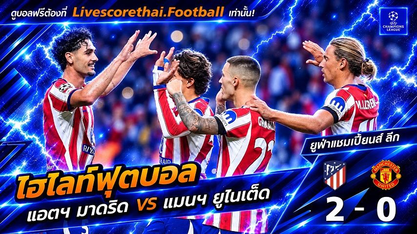 ไฮไลท์ฟุตบอล ยูฟ่าแชมเปียนส์ ลีก รอบลีกเฟส Livescorethai.football วันที่ 13 ต.ค. 2569 : แอตฯ มาดริด 2-0 แมนฯ ยูไนเต็ด
