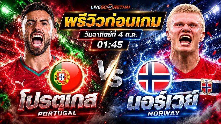 วิเคราะห์บอล ยูฟ่า เนชั่นส์ ลีก : โปรตุเกส -vs- นอร์เวย์ | พรีวิวบอลวันนี้ 4 ตุลาคม 2569