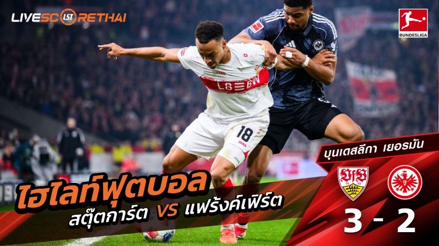 ไฮไลท์ฟุตบอล บุนเดิสลีกา วันที่ 14 มกราคม พ.ศ. 69 : สตุ๊ตการ์ต 3-2 แฟร้งค์เฟิร์ต