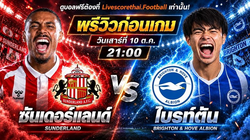 วิเคราะห์บอล พรีเมียร์ลีก อังกฤษ livescorethai.football : ซันเดอร์แลนด์ -vs- ไบรท์ตันฯ | พรีวิวบอลวันนี้ 10 ตุลาคม 2569