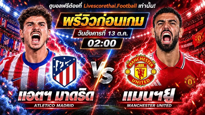 วิเคราะห์บอล ยูฟ่า แชมเปี้ยนส์ ลีก livescorethai.football : แอตฯ มาดริด -vs- แมนฯยู | พรีวิวบอลวันนี้ 13 ตุลาคม 2569
