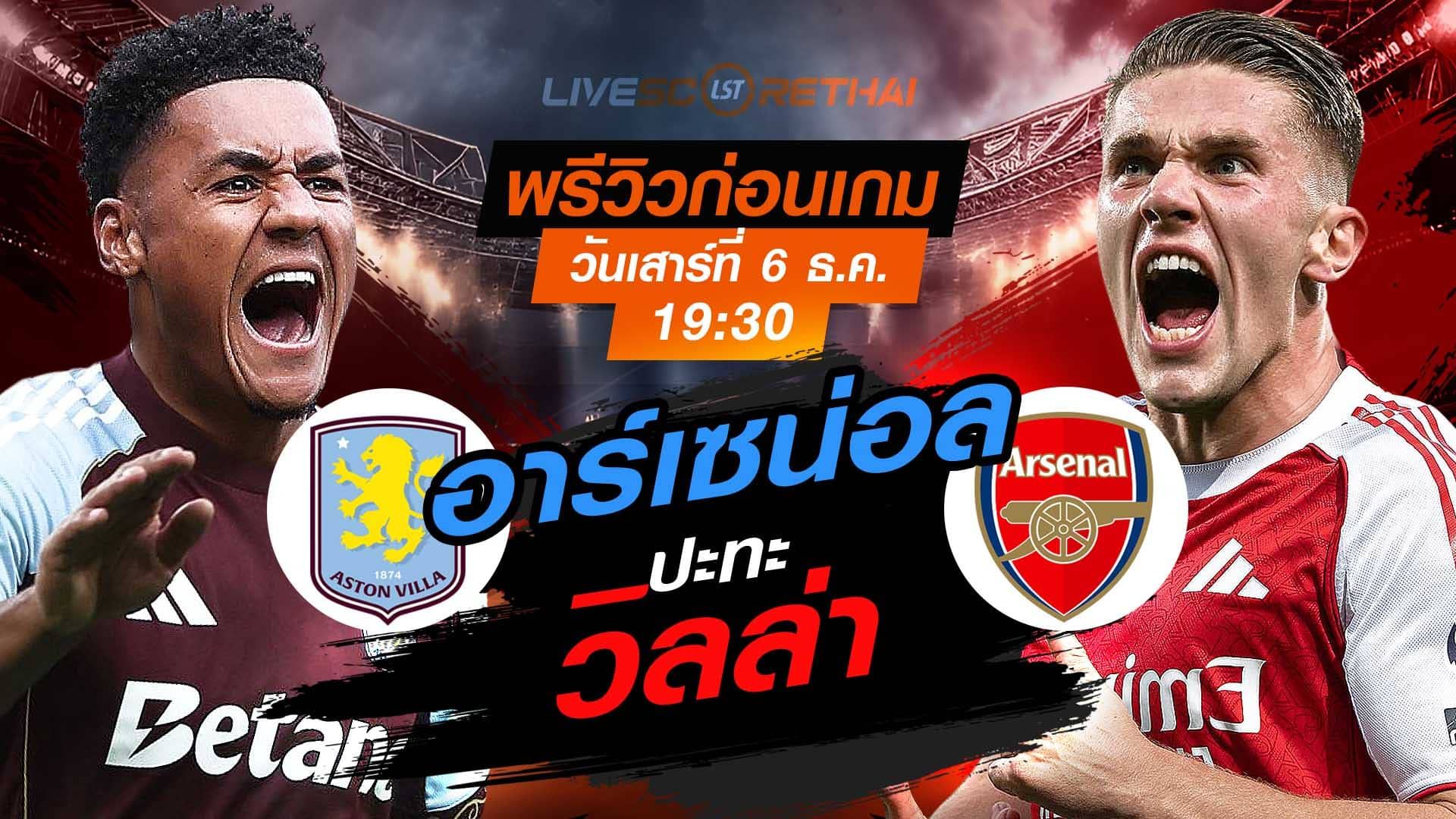 LIVE : ถ่ายทอดสด ฟุตบอล พรีเมียร์ลีก อังกฤษ : แอสตัน วิลล่า -vs- อาร์เซน่อล วันเสาร์ ที่ 6 ธันวาคม 2568 เวลา : 19.30 น.