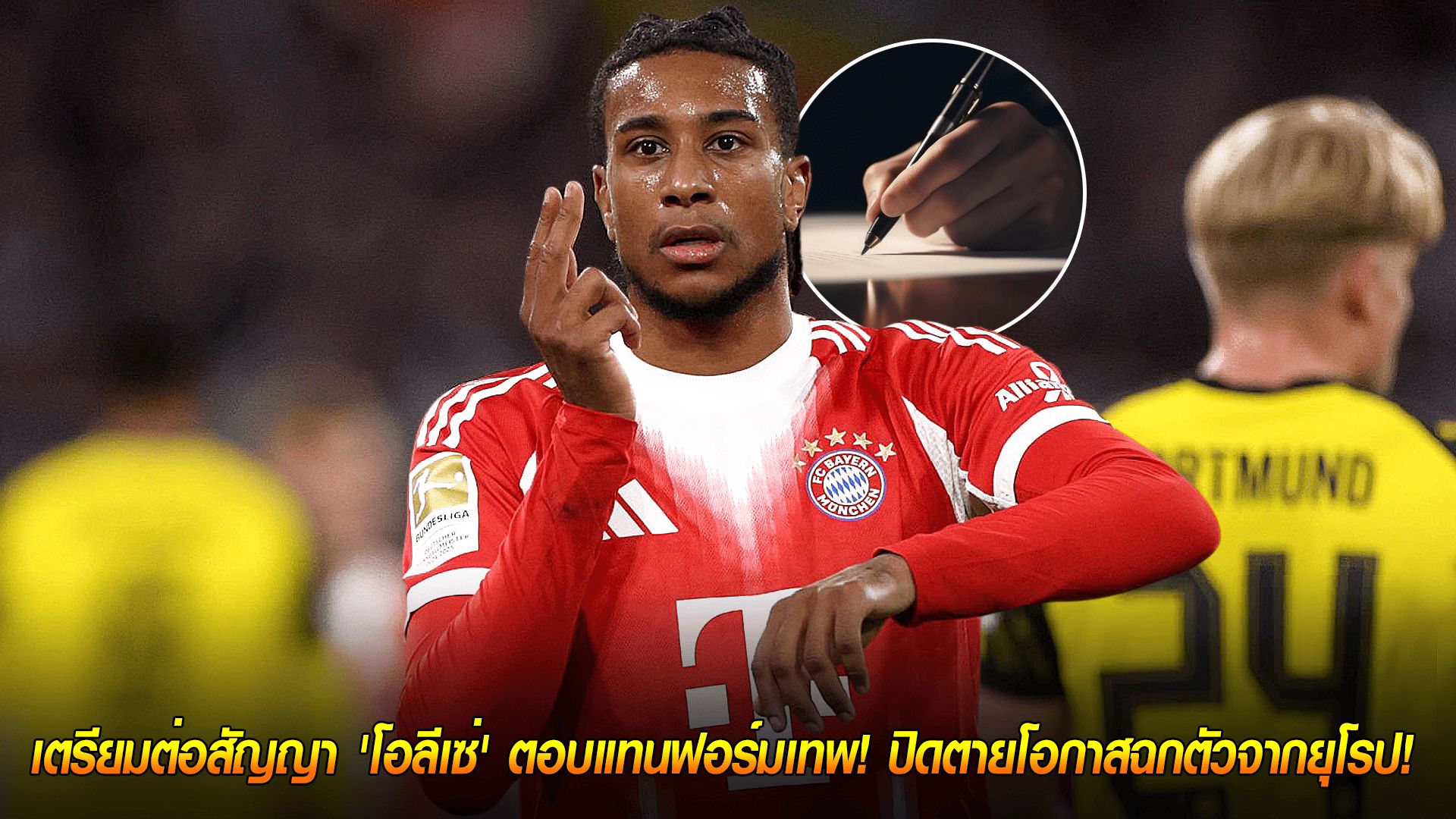 วันพุธ ที่ 22 ตุลาคม 2568 : บาเยิร์นไฟเขียว! เตรียมต่อสัญญา 'โอลีเซ่' ตอบแทนฟอร์มเทพ! ปิดตายโอกาสฉกตัวจากยุโรป!
