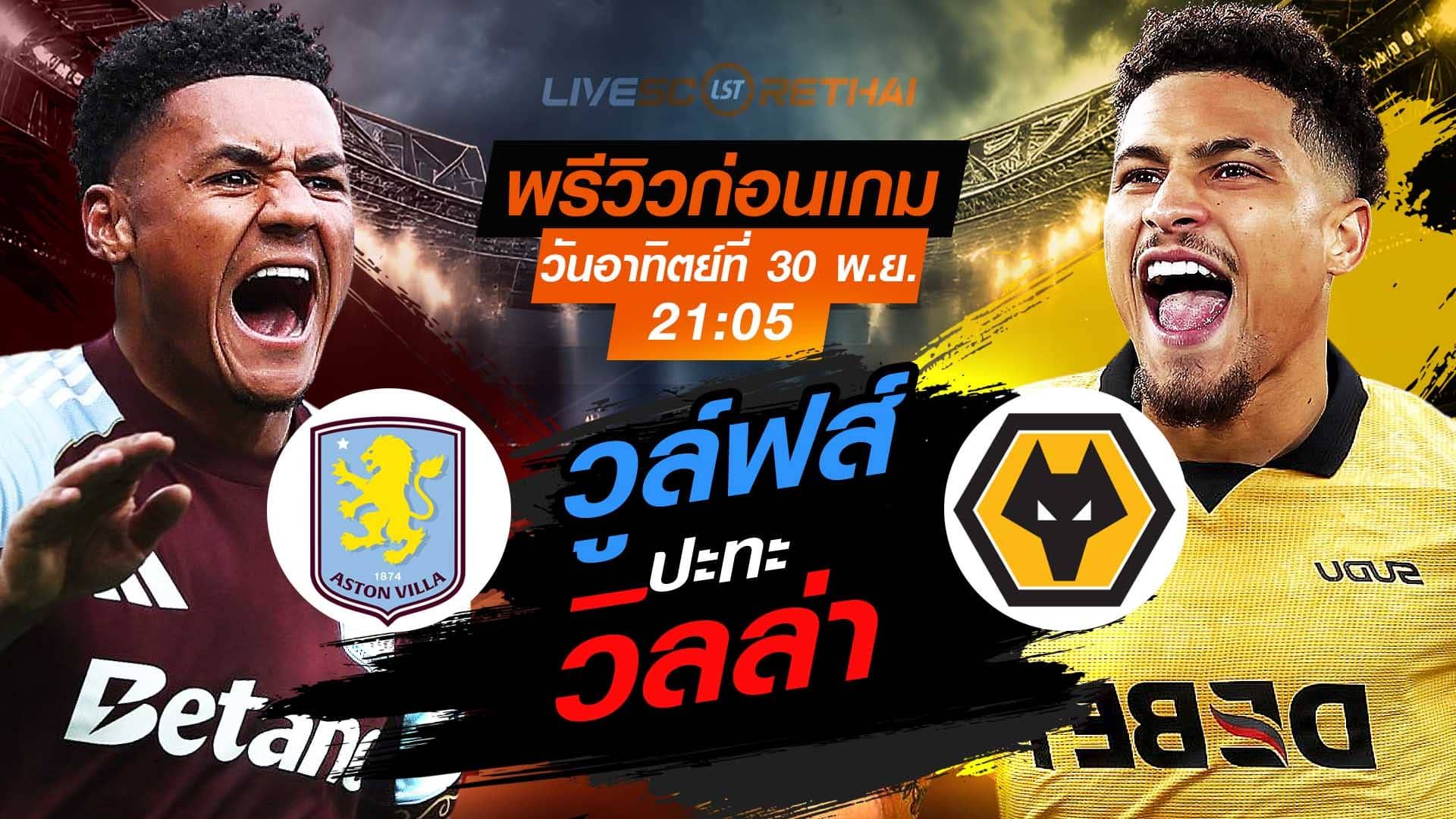 LIVE : ถ่ายทอดสด ฟุตบอล พรีเมียร์ลีก อังกฤษ : แอสตัน วิลล่า -vs- วูล์ฟส์ วันอาทิตย์ที่ 30 พฤศจิกายน 2568 เวลา : 21.05 น.
