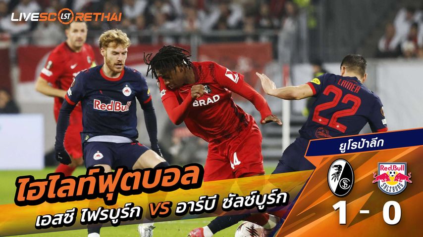 ไฮไลท์ฟุตบอลวันที่ 11 ธันวาคม พ.ศ. 68 ยูฟ่ายูโรปาลีก : SC Freiburg 1-0 เร้ดบูลล์ ซัลซ์บวร์ก