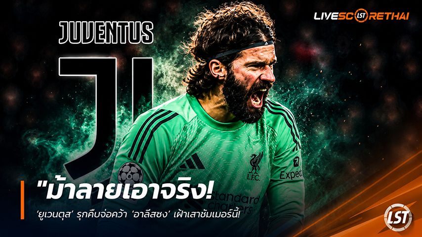 ข่าวฟุตบอล วันจันทร์ ที่ 11 พฤษภาคม 2568 : "ม้าลายเอาจริง! ‘ยูเวนตุส’ รุกคืบจ่อคว้า ‘อาลีสซง’ เฝ้าเสาซัมเมอร์นี้ – ท่ามกลางวิกฤตความเชื่อมั่นมือหนึ่งในแคมป์ ‘หงส์แดง’!"