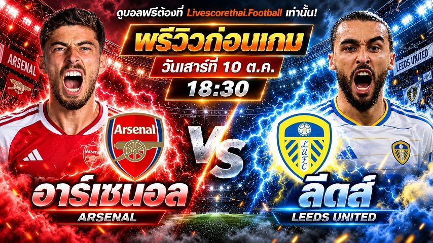 วิเคราะห์บอล พรีเมียร์ลีก อังกฤษ livescorethai.football : อาร์เซน่อล -vs- ลีดส์ | พรีวิวบอลวันนี้ 10 ตุลาคม 2569