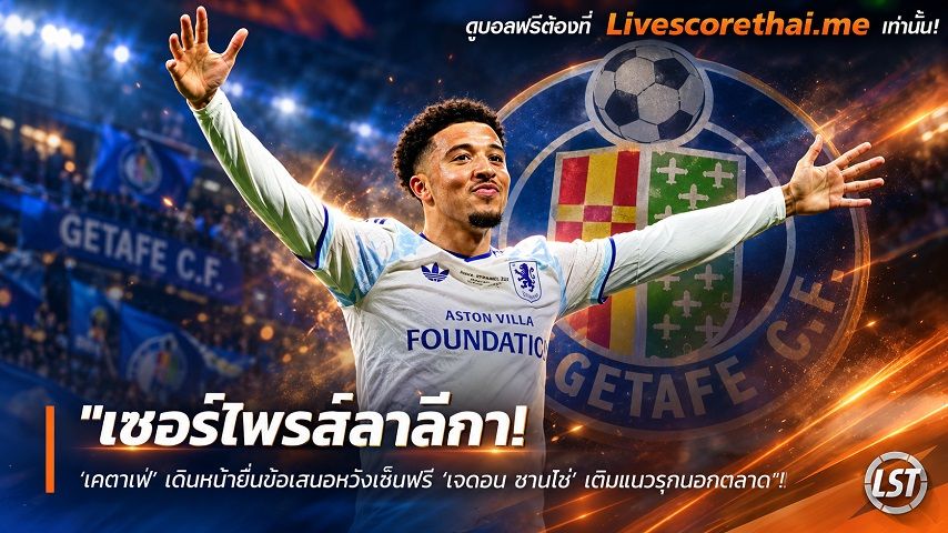 ข่าวฟุตบอล livescorethai.me วันพฤหัสบดี ที่ 15 ตุลาคม 2569 : "เซอร์ไพรส์ลาลีกา! ‘เคตาเฟ่’ เดินหน้ายื่นข้อเสนอหวังเซ็นฟรี ‘เจดอน ซานโช่’ เติมแนวรุกนอกตลาด"!