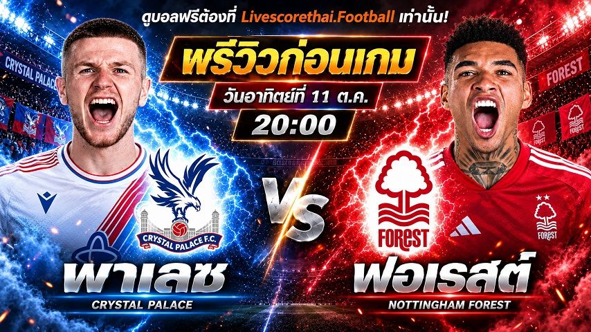 วิเคราะห์บอล พรีเมียร์ลีก อังกฤษ livescorethai.football : คริสตัล พาเลซ -vs- น็อตติ้งแฮม ฟอเรสต์ | พรีวิวบอลวันนี้ 11 ตุลาคม 2569