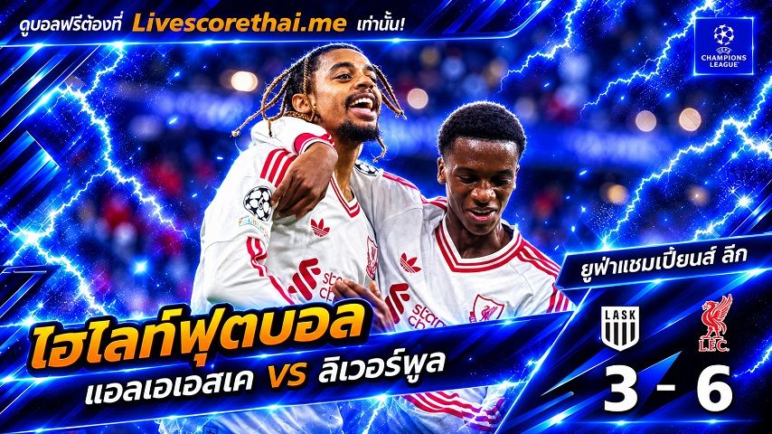 ไฮไลท์ฟุตบอล ยูฟ่าแชมเปียนส์ ลีก Livescorethai.me วันที่ 14 ต.ค. 2569 : แอลเอเอสเค ลินซ์ 3-6 ลิเวอร์พูล