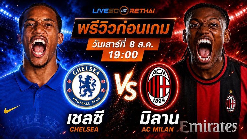 ถ่ายทอดสด ฟุตบอล กระชับมิตรสโมสร : เชลซี -vs- เอซี มิลาน วันเสาร์ ที่ 8 สิงหาคม 2569 เวลา : 19.00 น.