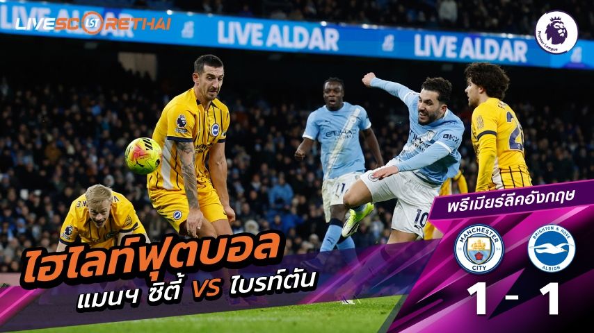 ไฮไลท์ฟุตบอล พรีเมียร์ลีกอังกฤษ วันที่ 8 มกราคม พ.ศ. 69 : แมนเชสเตอร์ ซิตี้ 1-1 ไบรท์ตัน