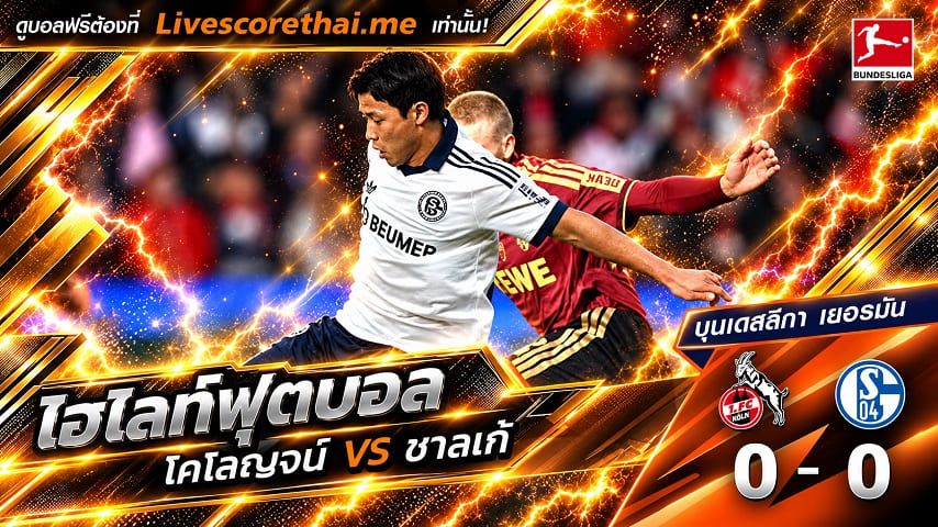 ไฮไลท์ฟุตบอล บุนเดสลีก้า เยอรมันLivescorethai.me วันที่ 24 ต.ค. 2569 : โคโลญจน์ 0-0 ชาลเก้