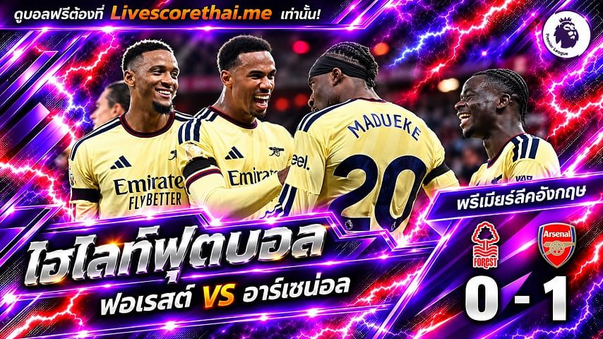 ไฮไลท์ฟุตบอล พรีเมียร์ลีก อังกฤษ Livescorethai.me วันที่ 18 ต.ค. 2569 : น็อตติ้งแฮม ฟอเรสต์ 0-1 อาร์เซน่อล