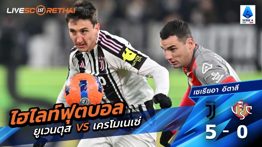 ไฮไลท์ฟุตบอล กัลโช่ ซีรีย์ อา อิตาลี วันที่ 12 มกราคม พ.ศ. 69 : ยูเวนตุส 5-0 เครโมเนเซ่