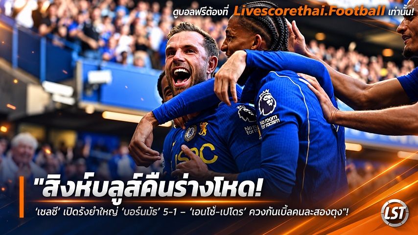 ข่าวฟุตบอล livescorethai.football วันอาทิตย์ ที่ 11 ตุลาคม 2569 : "สิงห์บลูส์คืนร่างโหด! ‘เชลซี’ เปิดรังยำใหญ่ ‘บอร์นมัธ’ 5-1 – ‘เฮนโด้-เปโดร’ ควงกันเบิ้ลคนละสองตุง"!