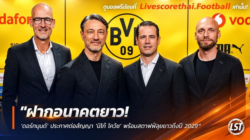ข่าวฟุตบอล livescorethai.football วันพุธ ที่ 14 ตุลาคม 2569 : "ฝากอนาคตยาว! ‘ดอร์ทมุนด์’ ประกาศต่อสัญญา ‘นิโก้ โควัช’ พร้อมสตาฟฟ์ลุยยาวถึงปี 2029"!