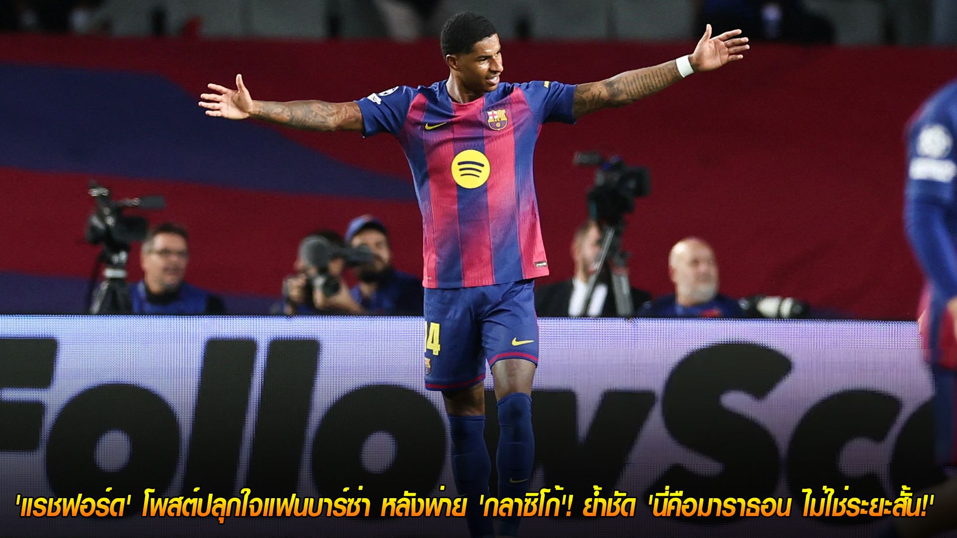 วันอังคาร ที่ 28 ตุลาคม 2568 : ไม่ยอมแพ้! 'แรชฟอร์ด' โพสต์ปลุกใจแฟนบาร์ซ่า หลังพ่าย 'กลาซิโก้'! ย้ำชัด 'นี่คือมาราธอน ไม่ใช่ระยะสั้น!'