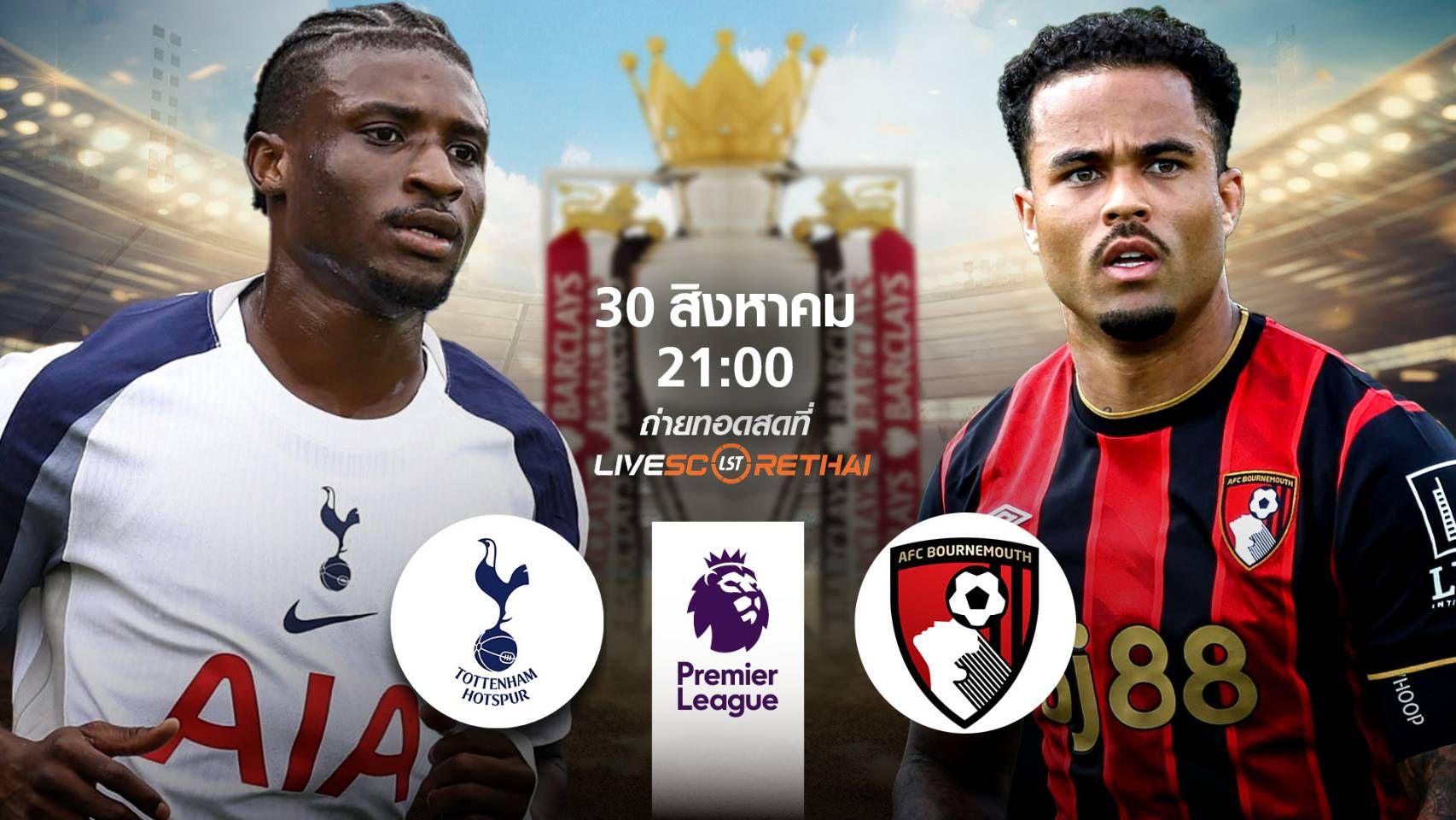 LIVE : พรีวิวฟุตบอล พรีเมียร์ลีก อังกฤษ สเปอร์ส -vs- บอร์นมัธ วันที่ 30 สิงหาคม 2568 | เวลา 21:00 น.