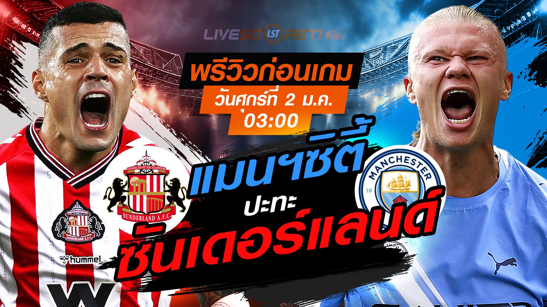 LIVE : ถ่ายทอดสด ฟุตบอล พรีเมียร์ลีก อังกฤษ : ซันเดอร์แลนด์ -vs- แมนฯซิตี้ วันศุกร์ ที่ 2 มกราคม 2569 เวลา : 03.00 น.
