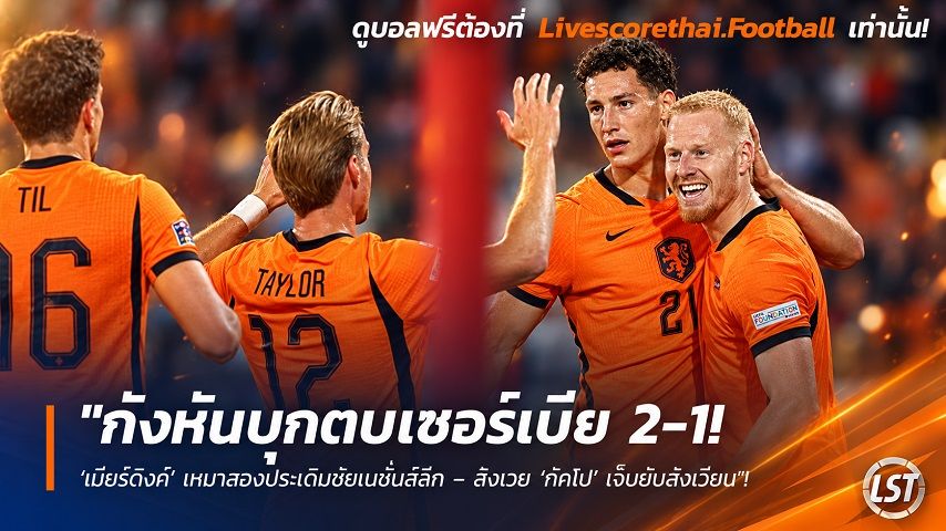 Livescorethai.football ข่าวฟุตบอล วันจันทร์ ที่ 28 กันยายน 2569 : "กังหันบุกตบเซอร์เบีย 2-1! ‘เมียร์ดิงค์’ เหมาสองประเดิมชัยเนชั่นส์ลีก – สังเวย ‘กัคโป’ เจ็บยับสังเวียน"!