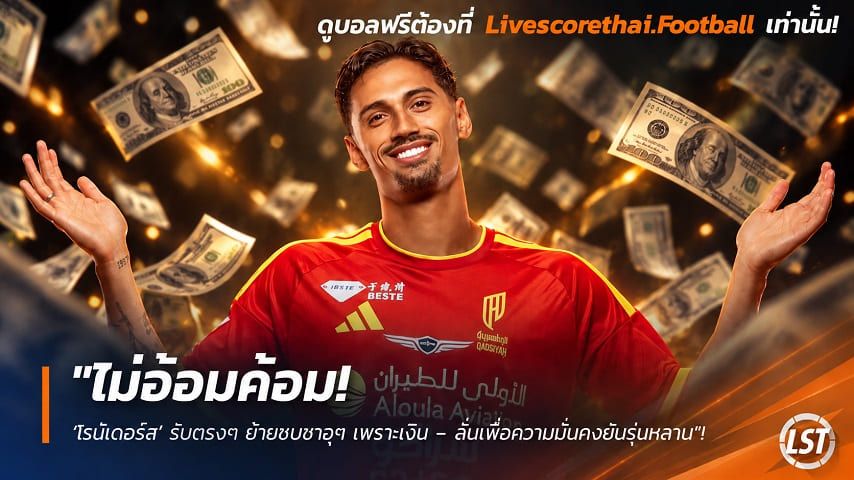 ข่าวฟุตบอล วันพุธ ที่ 23 กันยายน 2569 : "ไม่อ้อมค้อม! ‘ไรน์เดอร์ส’ รับตรงๆ ย้ายซบซาอุฯ เพราะเงิน – ลั่นเพื่อความมั่นคงยันรุ่นหลาน"!