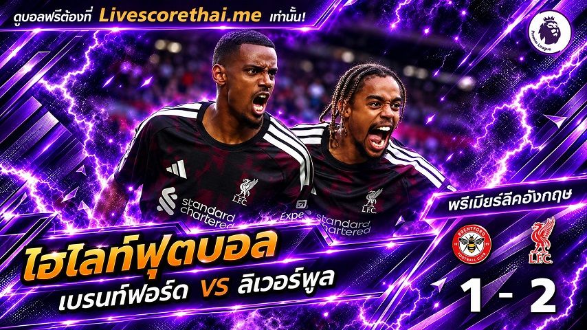 ไฮไลท์ฟุตบอล พรีเมียร์ลีก อังกฤษ Livescorethai.me วันที่ 17 ต.ค. 2569 : เบรนท์ฟอร์ด 1-2 ลิเวอร์พูล