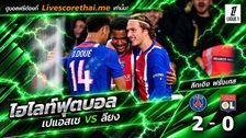 ไฮไลท์ฟุตบอล ลีก เอิง ฝรั่งเศส Livescorethai.me วันที่ 26 ต.ค. 2569 : เปแอสเช 2-0 ลียง