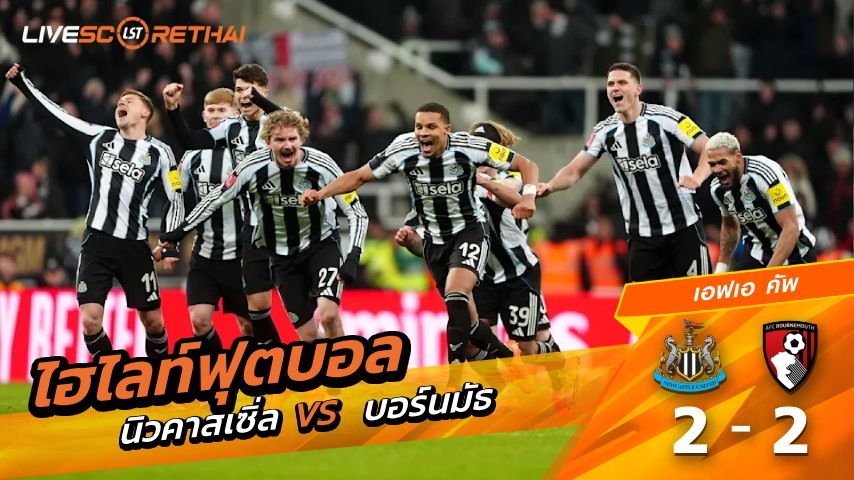 ไฮไลท์ฟุตบอล เอฟเอคัพ วันที่ 10 มกราคม พ.ศ. 69 : นิวคาสเซิ่ล ยูไนเต็ด 2-2 บอร์นมัธ