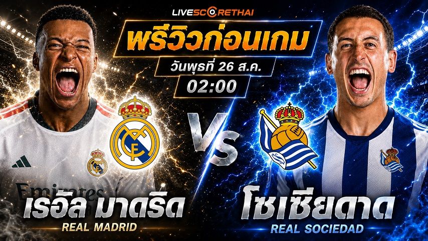 วิเคราะห์บอล ลา ลีกา สเปน : เรอัล มาดริด -vs- เรอัล โซเซียดาด | พรีวิวบอลวันนี้ 26 สิงหาคม 2569