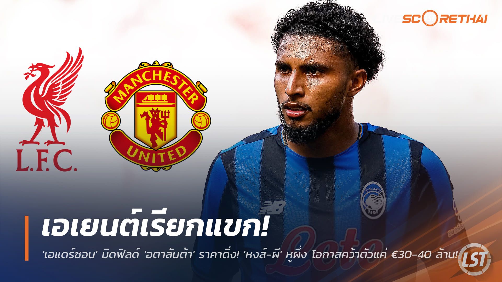 ข่าวฟุตบอล วันเสาร์ ที่ 29 พฤศจิกายน 2568 : เอเยนต์เรียกแขก! 'เอแดร์ซอน' มิดฟิลด์ 'อตาลันต้า' ราคาดิ่ง! 'หงส์-ผี' หูผึ่ง โอกาสคว้าตัวแค่ €30-40 ล้าน!