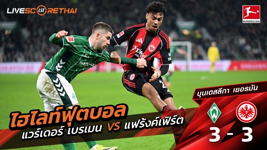 ไฮไลท์ฟุตบอล บุนเดิสลีกา เยอรมัน วันที่ 17 มกราคม พ.ศ. 69 : แวร์เดอร์ เบรเมน 3-3 แฟร้งค์เฟิร์ต