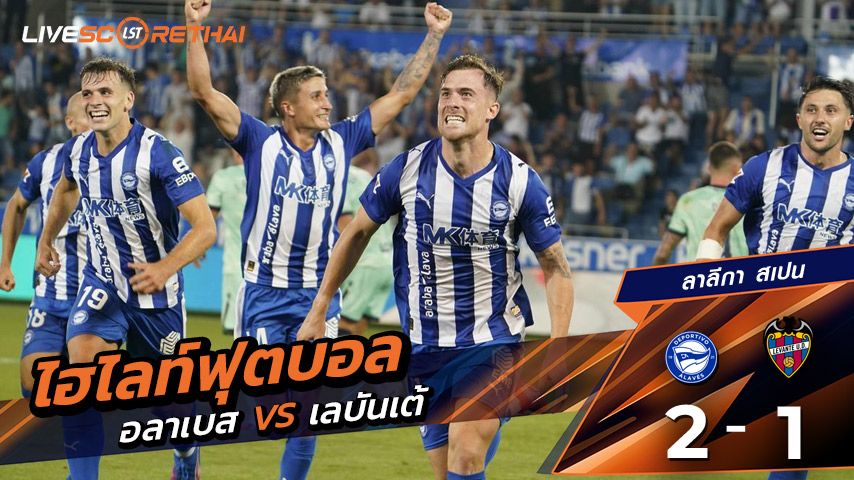 ไฮไลท์ฟุตบอล วันเสาร์ที่ 16 ส.ค. 2568 ลาลีกา สเปน : เดปอร์ติโบ อลาเบส 2-1 เลบันเต้