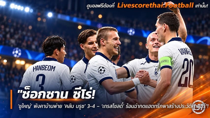 ข่าวฟุตบอล livescorethai.football วันพุธ ที่ 14 ตุลาคม 2569 : "ช็อกซาน ซีโร่! ‘งูใหญ่’ พังคาบ้านพ่าย ‘คลับ บรูช’ 3-4 – ‘เทรสโซลดี้’ ร้อนฉ่ากดแฮตทริกพาสร้างประวัติศาสตร์"!