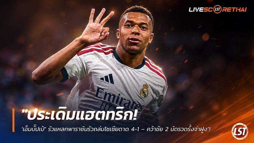 ข่าวฟุตบอล วันพฤหัสบดี ที่ 27 สิงหาคม 2569 : "ประเดิมแฮตทริก! ‘เอ็มบั๊ปเป้’ รัวแหลกพาราชันรัวถล่มโซเซียดาด 4-1 – คว้าชัย 2 นัดรวดรั้งจ่าฝูง"!
