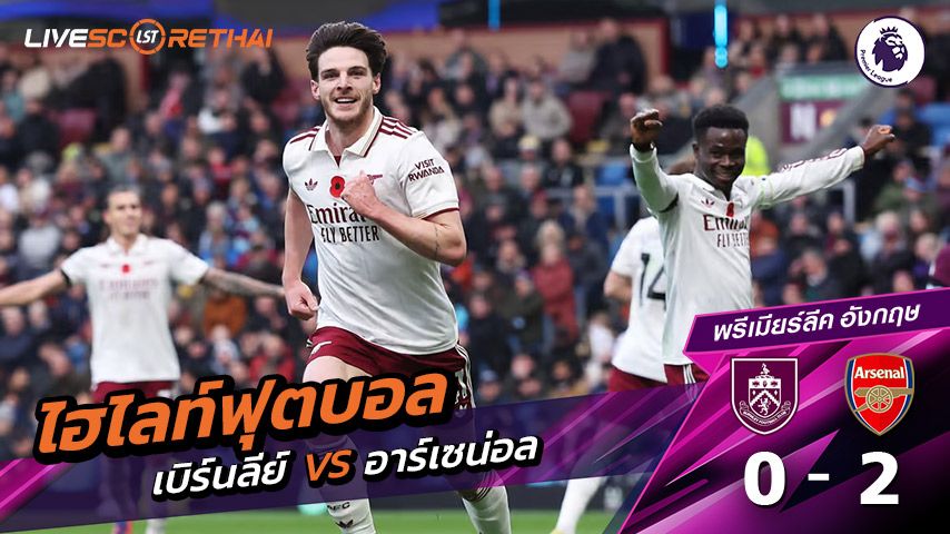 ไฮไลท์ฟุตบอล วันที่ 1 พฤศจิกายน พ.ศ. 68 พรีเมียร์ลีกอังกฤษ : เบิร์นลีย์ 0-2 อาร์เซน่อล