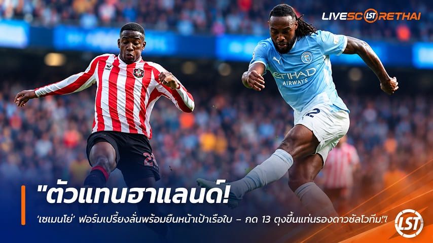 ข่าวฟุตบอล วันอังคาร ที่ 22 กันยายน 2569 : "ตัวแทนฮาแลนด์! ‘เซเมนโย่’ ฟอร์มเปรี้ยงลั่นพร้อมยืนหน้าเป้าเรือใบ – กด 13 ตุงขึ้นแท่นรองดาวซัลโวทีม"!