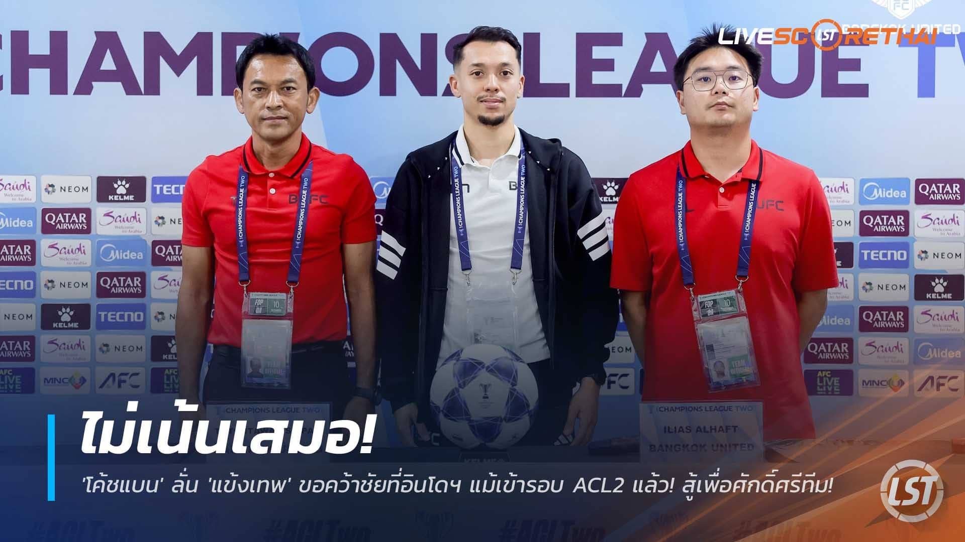ข่าวฟุตบอลไทย วันพุธที่ 10 ธันวาคม 2568 : ไม่เน้นเสมอ! 'โค้ชแบน' ลั่น 'แข้งเทพ' ขอคว้าชัยที่อินโดฯ แม้เข้ารอบ ACL2 แล้ว! สู้เพื่อศักดิ์ศรีทีม!