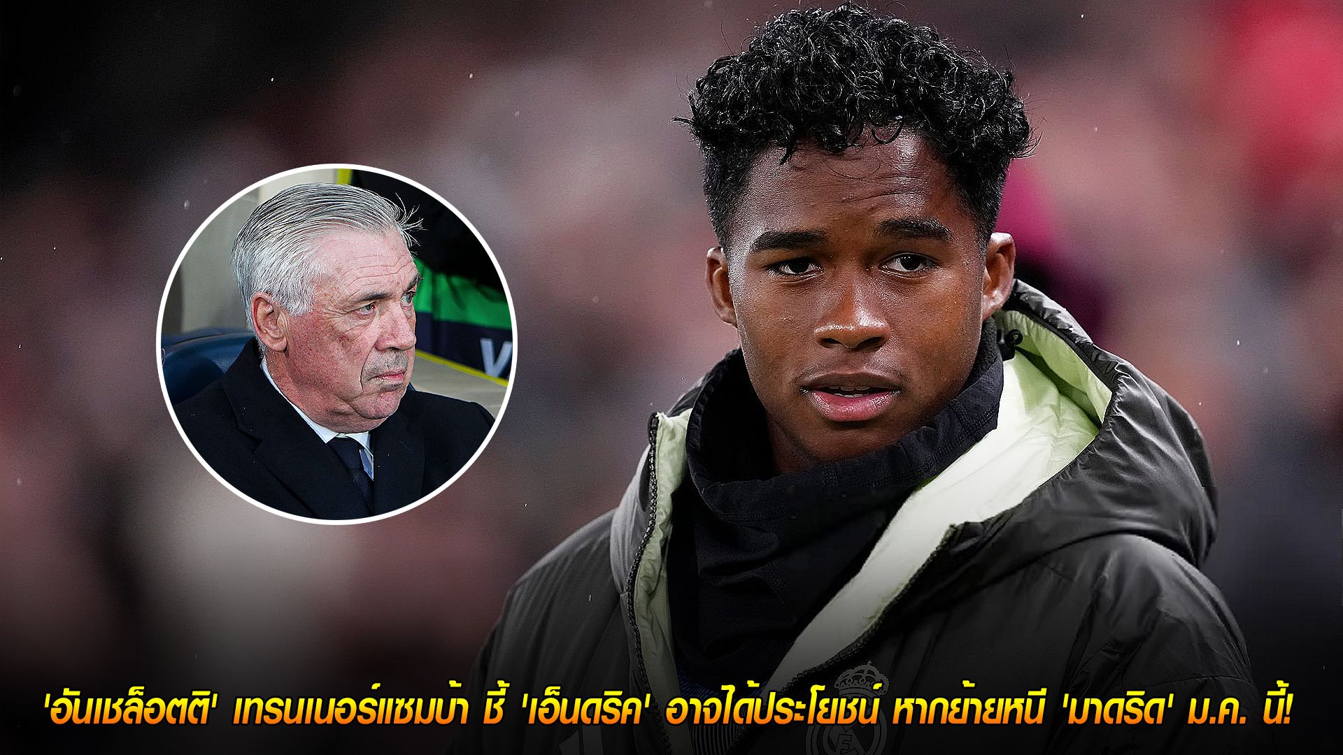 วันพุธ ที่ 12 พฤศจิกายน 2568 : ทางออกที่ดี! 'อันเชล็อตติ' เทรนเนอร์แซมบ้า ชี้ 'เอ็นดริค' อาจได้ประโยชน์ หากย้ายหนี 'มาดริด' ม.ค. นี้!