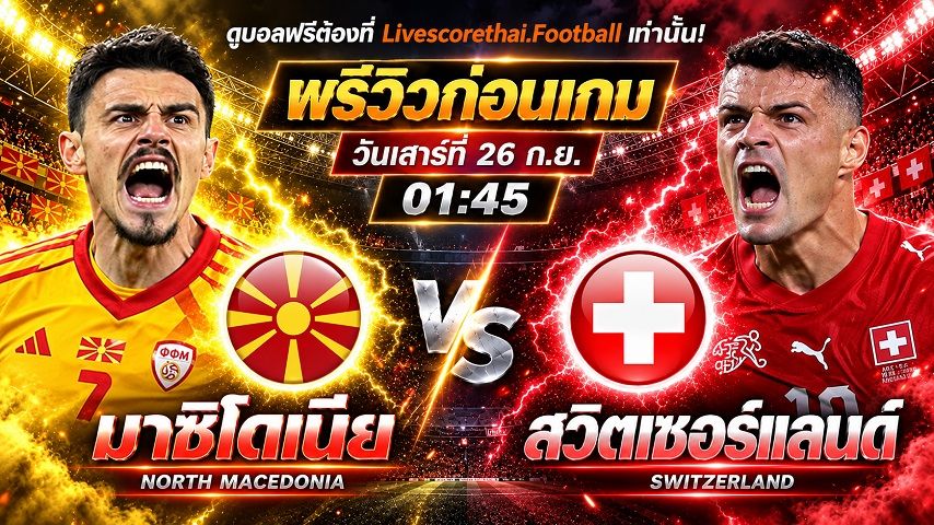 วิเคราะห์บอล ยูฟ่า เนชั่นส์ ลีก : นอร์ธ มาซิโดเนีย -vs- สวิตเซอร์แลนด์ | พรีวิวบอลวันนี้ 26 กันยายน 2569