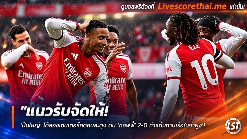ข่าวฟุตบอล livescorethai.me วันเสาร์ ที่ 24 ตุลาคม 2569 : "แนวรับจัดให้! ‘ปืนใหญ่’ ได้สองเซนเตอร์กดคนละตุง ดับ ‘ทอฟฟี่’ 2-0 ทำแต้มทาบเรือใบจ่าฝูง"!