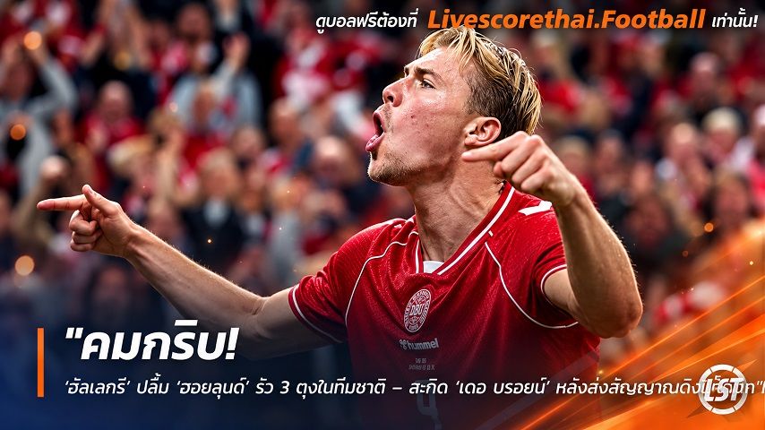 ข่าวฟุตบอล livescorethai.football วันเสาร์ ที่ 10 ตุลาคม 2569 : "คมกริบ! ‘อัลเลกรี’ ปลื้ม ‘ฮอยลุนด์’ รัว 3 ตุงในทีมชาติ – สะกิด ‘เดอ บรอยน์’ หลังส่งสัญญาณติงแท็กติก"!